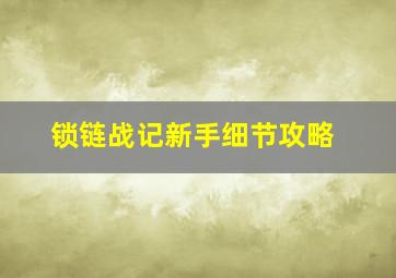 锁链战记新手细节攻略