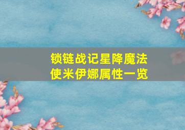 锁链战记星降魔法使米伊娜属性一览