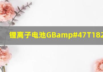 锂离子电池GB/T182872000