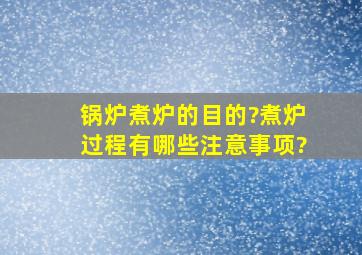 锅炉煮炉的目的?煮炉过程有哪些注意事项?