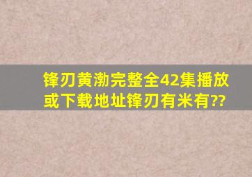 锋刃(黄渤)完整全42集播放或下载地址锋刃有米有??