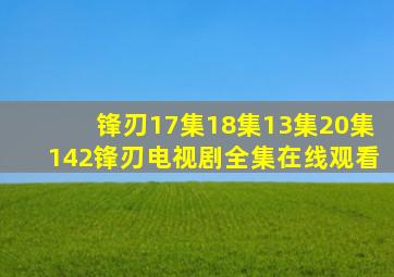 锋刃17集18集13集20集【142】锋刃电视剧全集在线观看