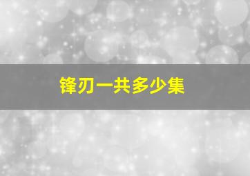 锋刃一共多少集