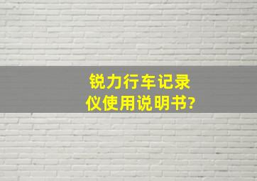 锐力行车记录仪使用说明书?