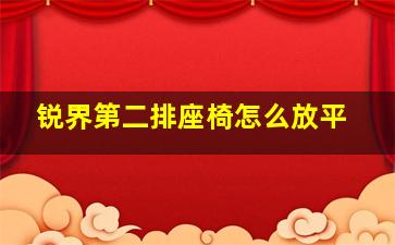 锐界第二排座椅怎么放平