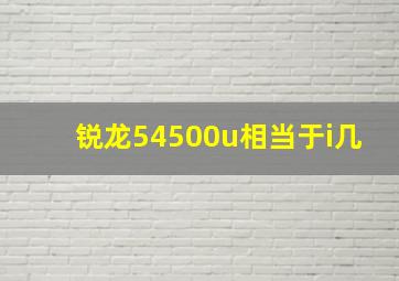 锐龙54500u相当于i几