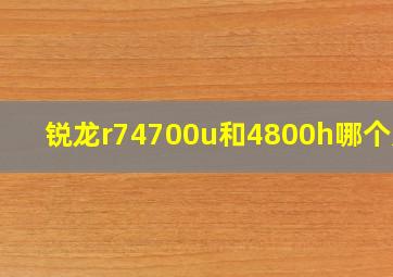 锐龙r74700u和4800h哪个好?