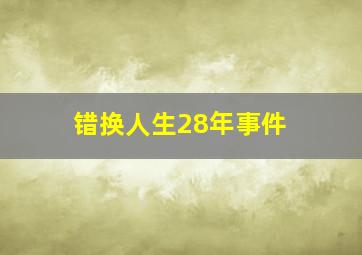 错换人生28年事件 