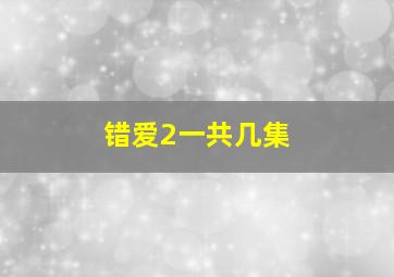 错爱2一共几集