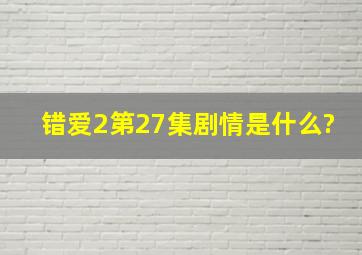 错爱2第27集剧情是什么?