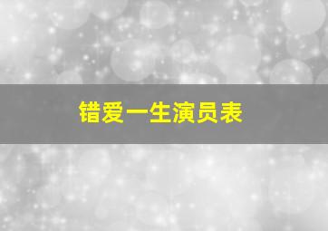 错爱一生演员表