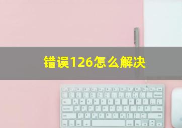 错误126怎么解决