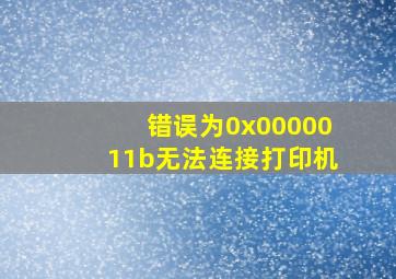 错误为0x0000011b无法连接打印机