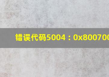 错误代码5004 : 0x80070005