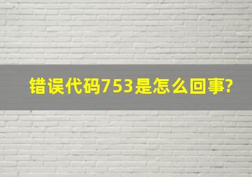 错误代码753是怎么回事?