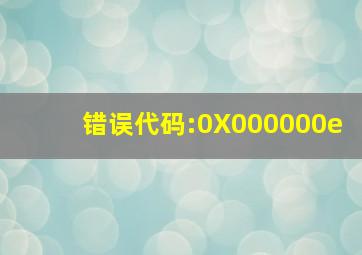 错误代码:0X000000e