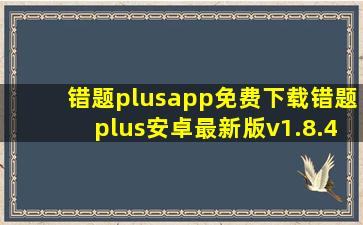 错题plusapp免费下载错题plus安卓最新版v1.8.4下载