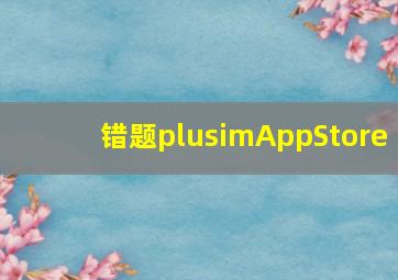 错题plusimAppStore