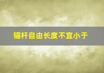 锚杆自由长度不宜小于