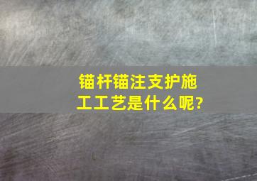 锚杆锚注支护施工工艺是什么呢?