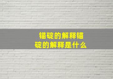 锚碇的解释锚碇的解释是什么