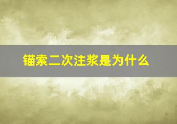 锚索二次注浆是为什么