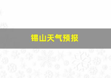 锡山天气预报