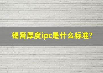 锡膏厚度ipc是什么标准?