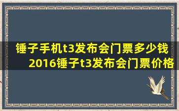 锤子手机t3发布会门票多少钱 2016锤子t3发布会门票价格