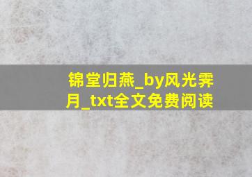 锦堂归燕_by风光霁月_txt全文免费阅读