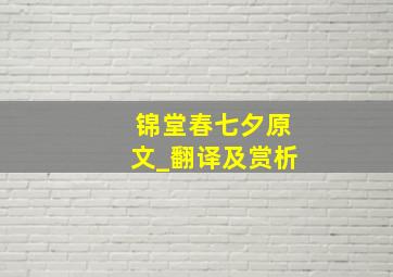 锦堂春(七夕)原文_翻译及赏析