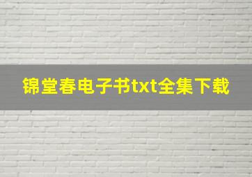 锦堂春电子书txt全集下载