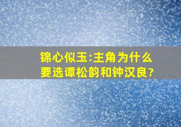 锦心似玉:主角为什么要选谭松韵和钟汉良?