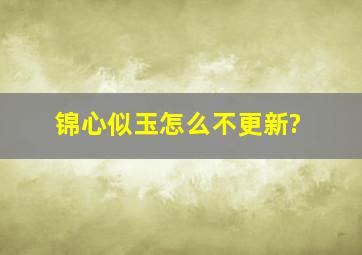 锦心似玉怎么不更新?