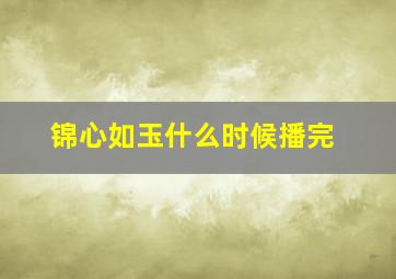 锦心如玉什么时候播完