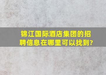 锦江国际酒店集团的招聘信息在哪里可以找到?