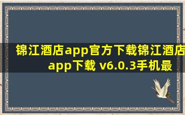 锦江酒店app官方下载锦江酒店app下载 v6.0.3手机最新版 