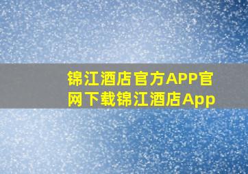 锦江酒店官方APP官网下载锦江酒店App