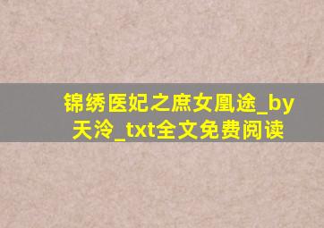 锦绣医妃之庶女凰途_by天泠_txt全文免费阅读