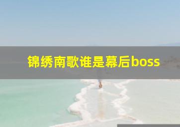 锦绣南歌谁是幕后boss