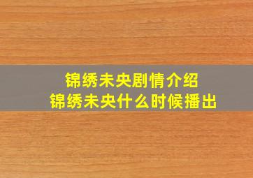 锦绣未央剧情介绍 锦绣未央什么时候播出