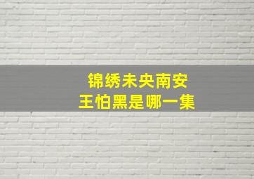 锦绣未央南安王怕黑是哪一集