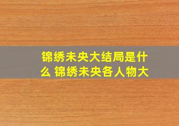 锦绣未央大结局是什么 锦绣未央各人物大