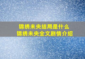 锦绣未央结局是什么 锦绣未央全文剧情介绍