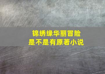 锦绣缘华丽冒险是不是有原著小说