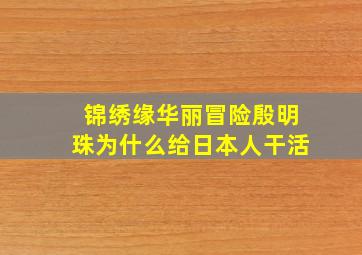 锦绣缘华丽冒险殷明珠为什么给日本人干活