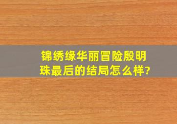 锦绣缘华丽冒险殷明珠最后的结局怎么样?