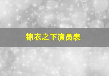 锦衣之下演员表