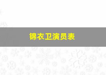 锦衣卫演员表