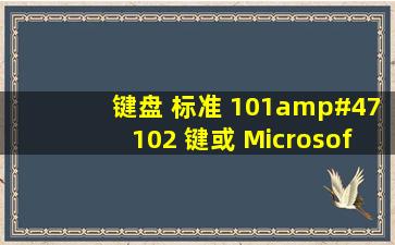 键盘 标准 101/102 键或 Microsoft 自然 PS/2 键盘是什么意思?